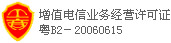 增值电信业务经营许可证